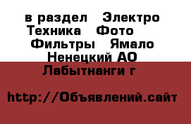  в раздел : Электро-Техника » Фото »  » Фильтры . Ямало-Ненецкий АО,Лабытнанги г.